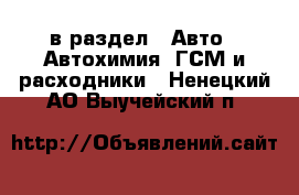  в раздел : Авто » Автохимия, ГСМ и расходники . Ненецкий АО,Выучейский п.